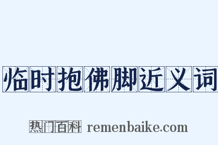 临时抱佛脚近义词是什么意思的图片